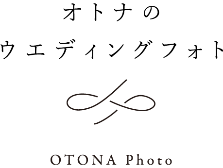 オトナのウエディングフォト